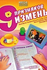   Девять признаков измены (2008)