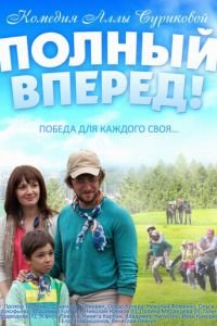   Полный вперед (2014)