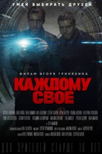 Каждому своё 1 сезон 