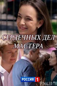 Сердечных дел мастера (2018)