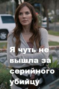   Я чуть не вышла за серийного убийцу (2019)