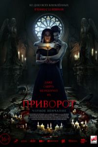   Приворот. Черное венчание (2020)