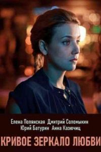 Кривое зеркало любви 1 сезон 