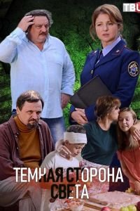 Тёмная сторона света 1-3 сезон 