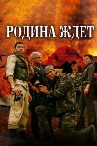 Родина ждет 1 сезон 