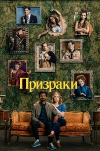 Призраки 1-4 сезон 