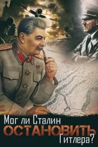 Мог ли Сталин остановить Гитлера? (2009)