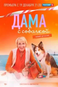 Дама с собачкой 1-3 сезон 