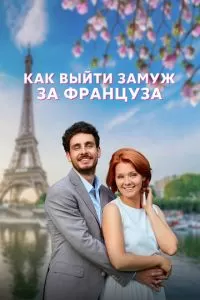 Как выйти замуж за француза 1 сезон 