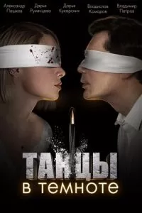 Танцы в темноте 1 сезон 