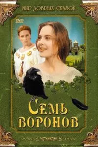 Семь воронов (1993)