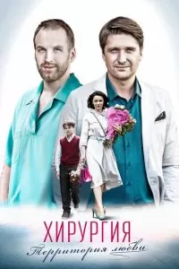 Хирургия. Территория любви 1 сезон