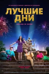   Лучшие дни (2023)