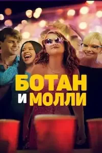 Ботан и Молли (2023)