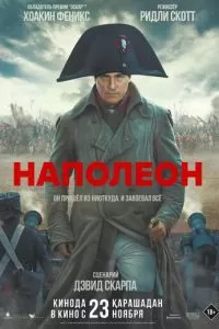 Наполеон (2023)