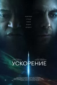   Ускорение (2024)