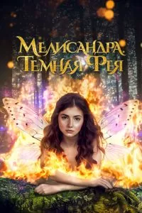 Мелисандра. Темная фея (2024)