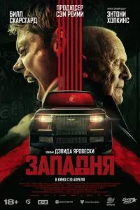   Западня (2025)