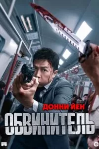 Обвинитель (2024)