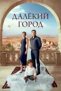 Далекий город 1 сезон 