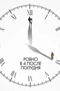 Ровно в 4 после полудня (2024)
