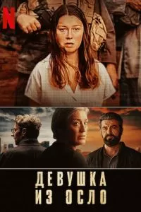 Девушка из Осло 1-2 сезон 
