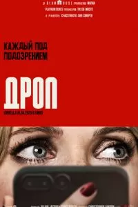 Дроп (2025)