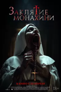 Заклятие монахини (2024)