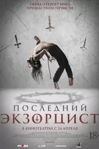   Последний экзорцист (2025)
