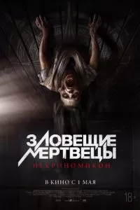 Зловещие мертвецы: Некрономикон (2024)