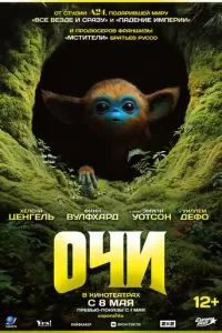   Очи (2025)