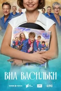 ВИА «Васильки» 1 сезон 
