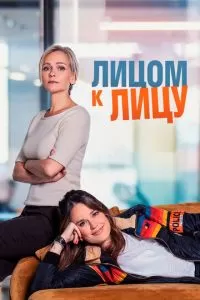 Лицом к лицу 1-3 сезон
