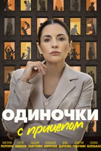 Одиночки с прицепом 1 сезон