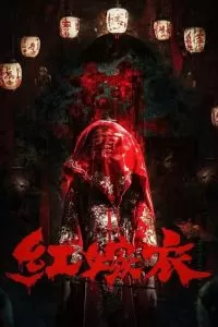 Красное свадебное платье (2025)